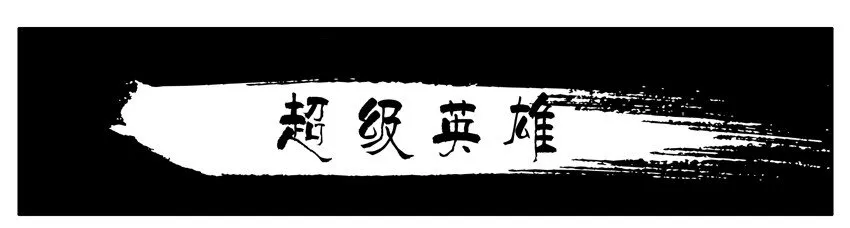 404 超级英雄 第1页