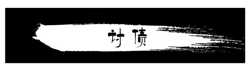 437 讨债 第1页