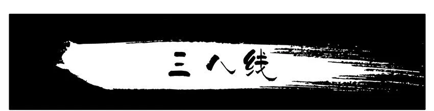 458 三八线 第1页