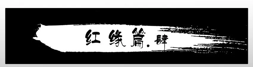 530 红缘篇（四） 第2页
