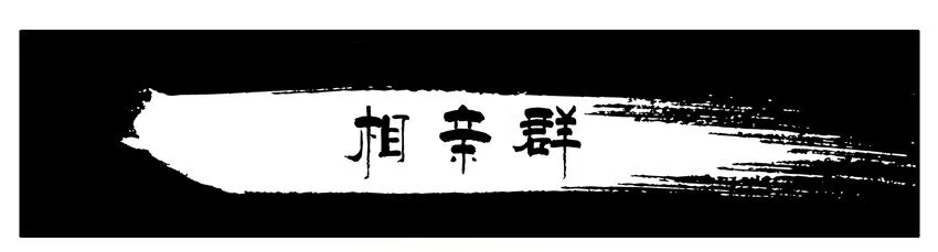 538 相亲群 第1页