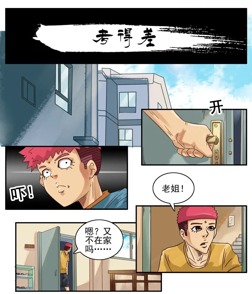 543 考得差 第1页