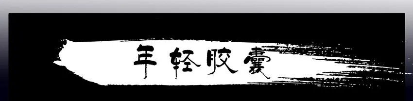 547 年轻胶囊 第1页