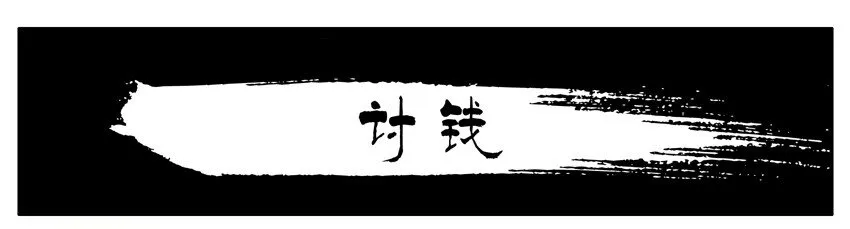 549 讨钱 第1页