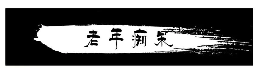 558 老年痴呆 第1页