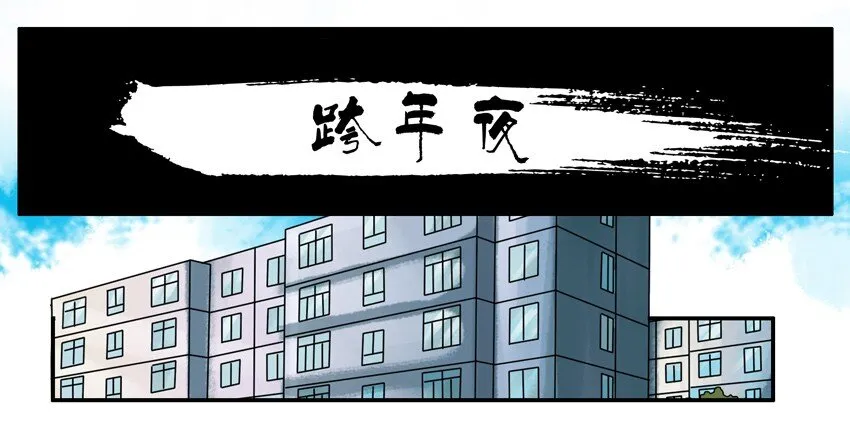 560 跨年夜 第1页