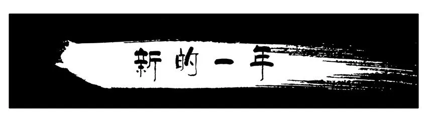 562 新的一年 第2页
