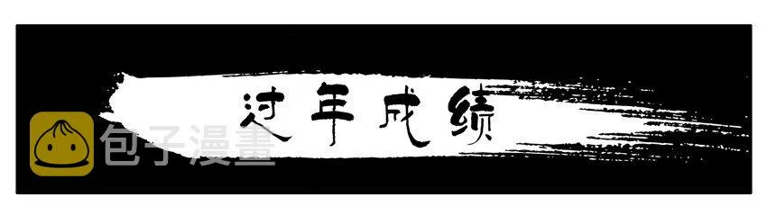 581 过年成绩 第1页