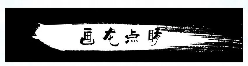 604 画龙点睛 第1页