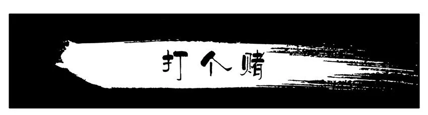 605 打个赌 第1页