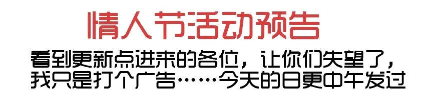606 情人节活动预告 第1页