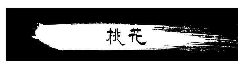 638 桃花 第1页
