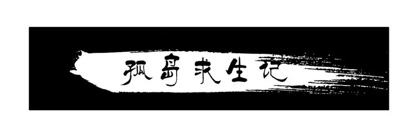655 孤岛求生记 第2页
