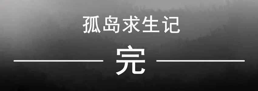 655 孤岛求生记 第24页