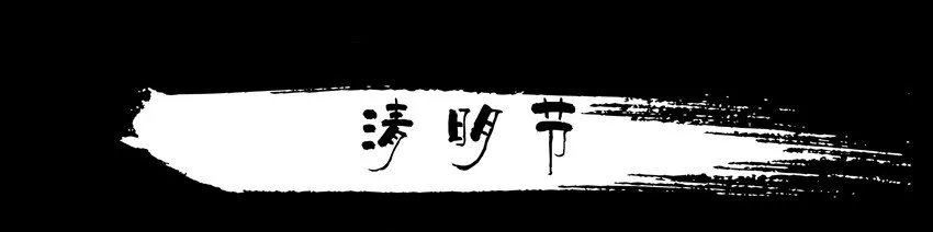 659 清明节 第1页