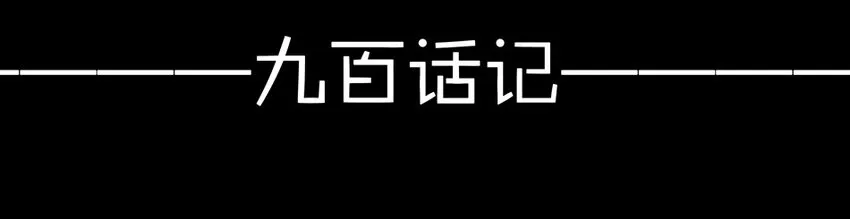 900 九百话纪念 第142页