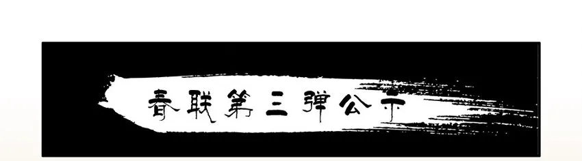 973 春联第三弹公示 第1页
