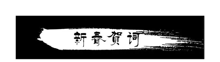 977 新春贺词 第2页