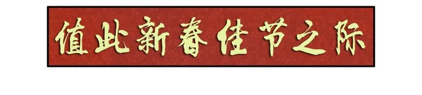 977 新春贺词 第3页