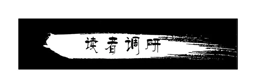 1370 读者调研 第2页