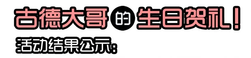 1407 生日活动结果公布 第1页