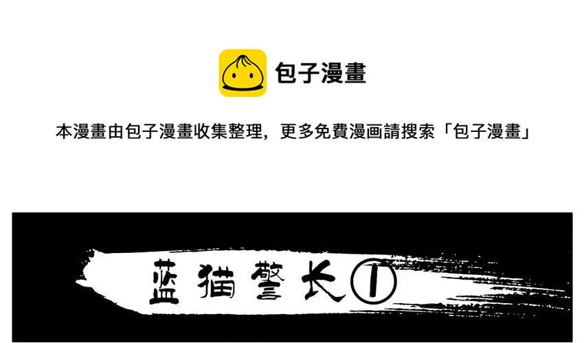 803 蓝猫警长① 第1页