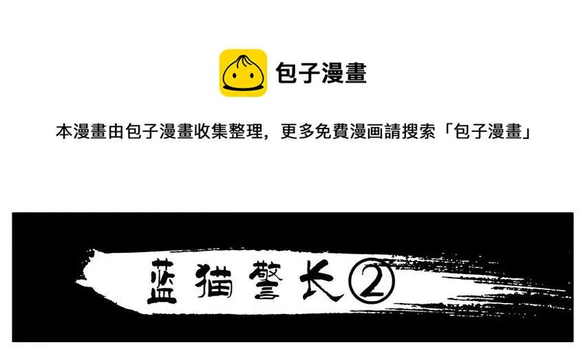 804 蓝猫警长② 第1页
