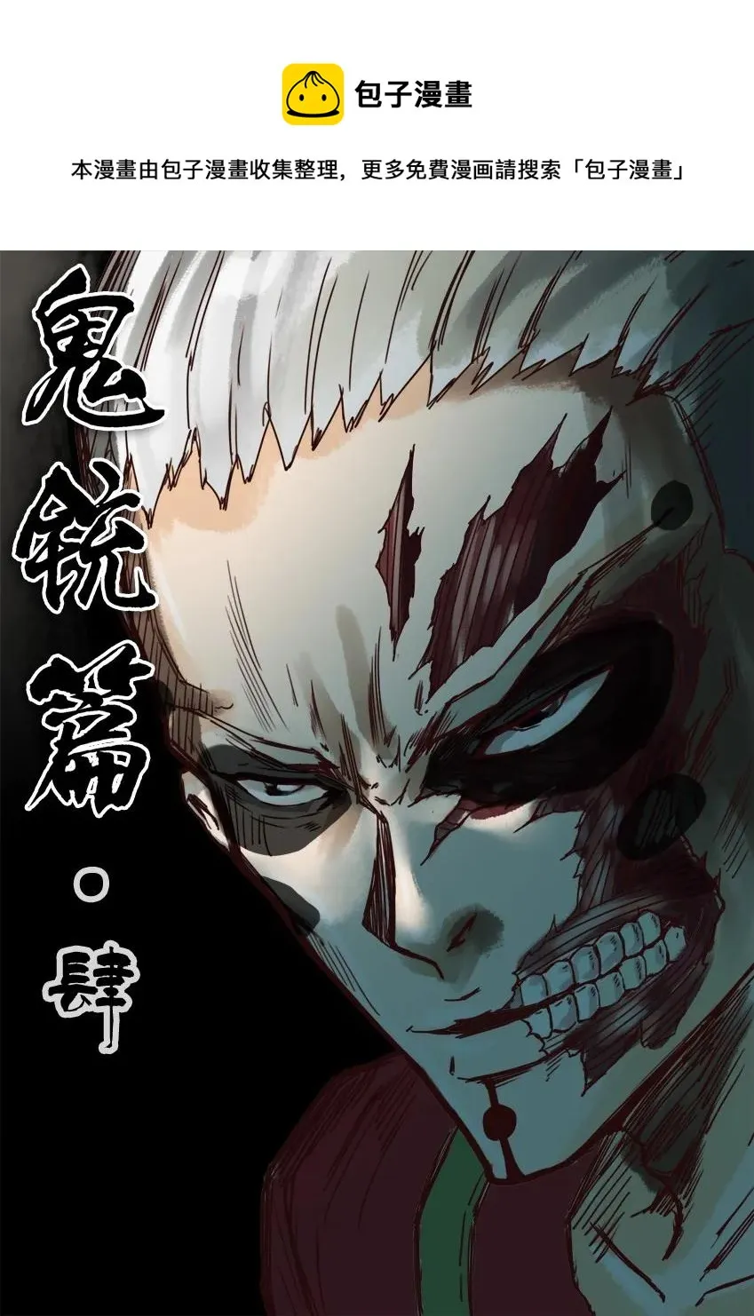 808 鬼铳篇（四） 第1页
