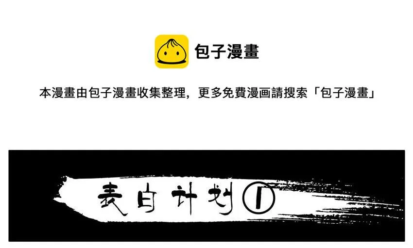 838 表白计划 第1页