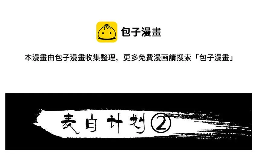 838 表白计划 第13页