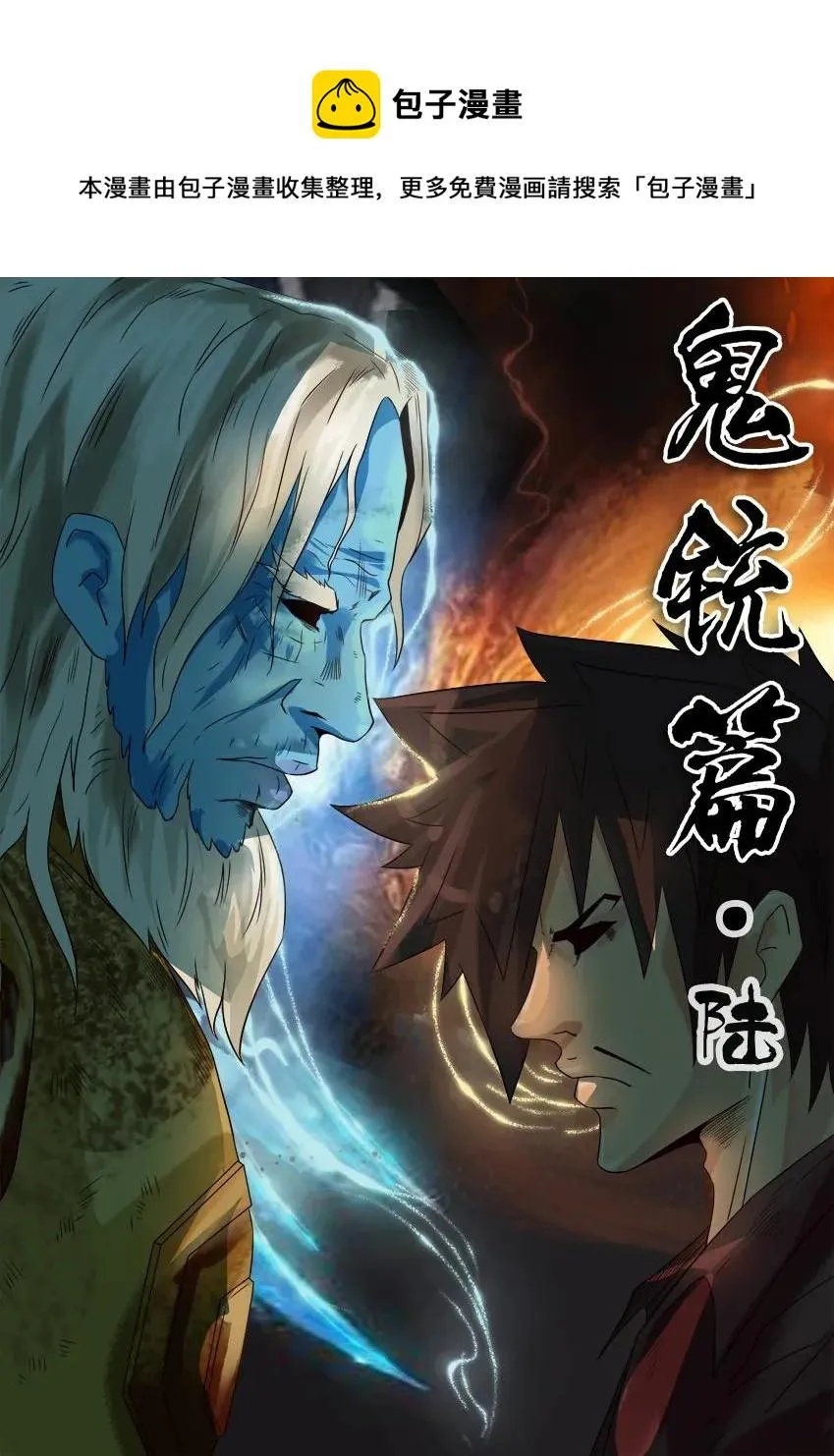 930 鬼铳篇（六） 第1页