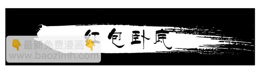 979 红包卧底 第3页