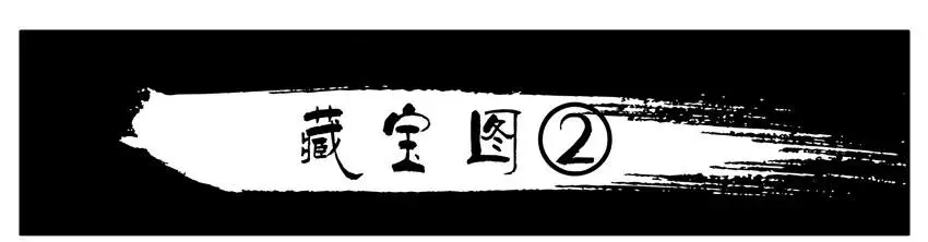 981 藏宝图② 第3页