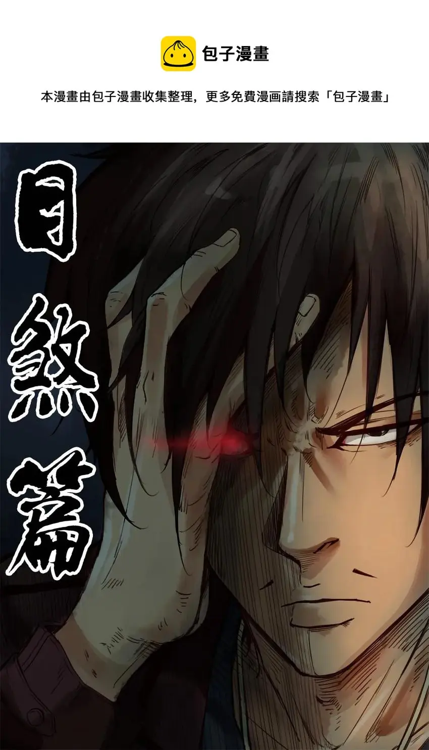 1020 目煞篇（一） 第1页