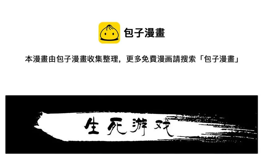1019 生死游戏 第1页