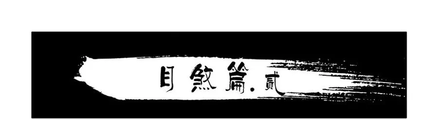 1050 目煞篇（二） 第2页