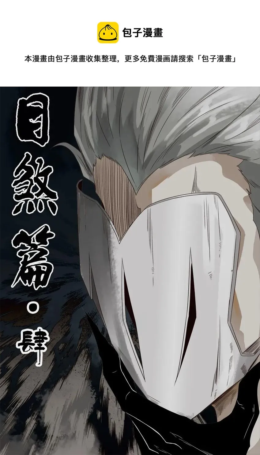 1143 目煞篇（四） 第1页