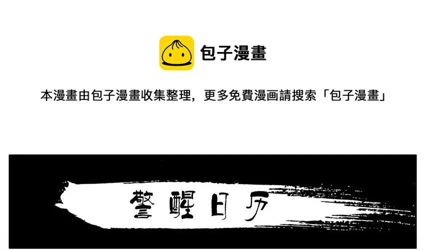 1166 警醒日历 第1页