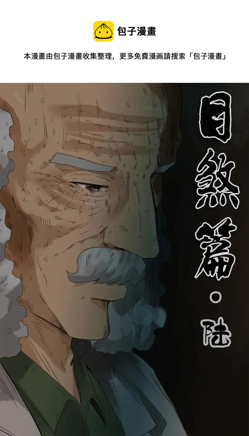 1234 目煞篇（六） 第1页
