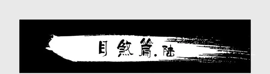 1234 目煞篇（六） 第2页