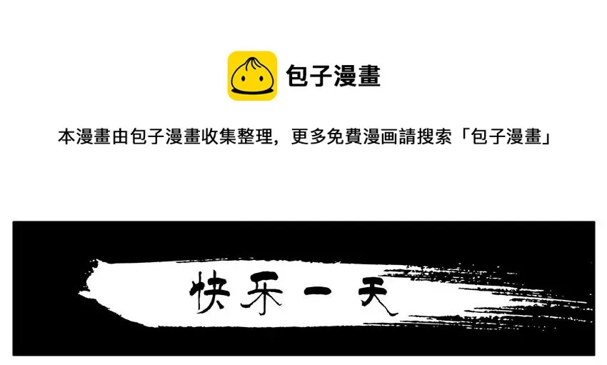 1338 快乐一天 第1页