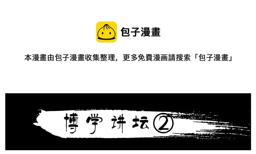 1361 博学讲坛② 第1页