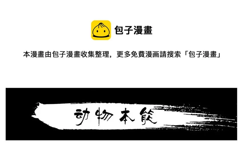 1401 动物本能 第1页