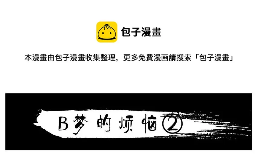 1436 B梦的烦恼② 第1页