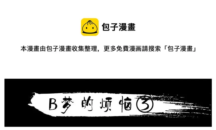 1437 B梦的烦恼③ 第1页