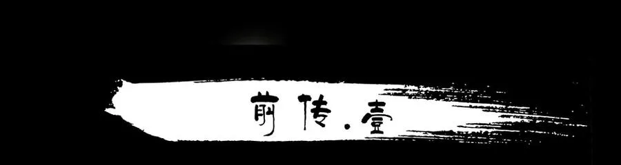 1477 前传（壹） 第6页