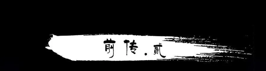 1507 前传（贰） 第2页