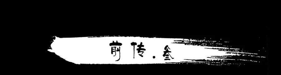 1545 前传（叁） 第2页