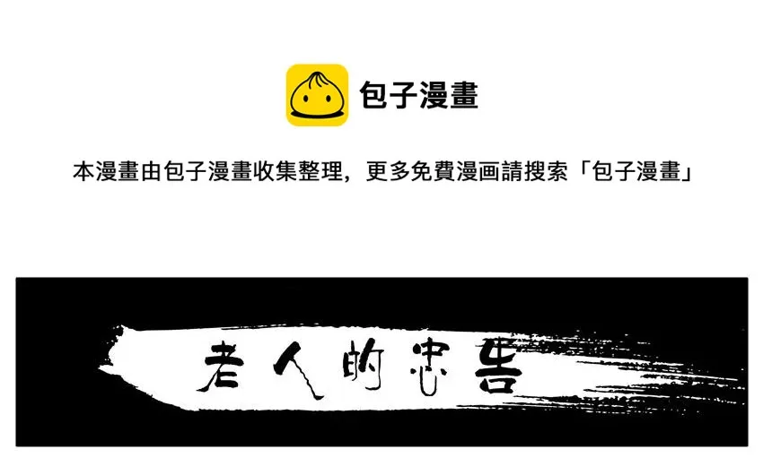 1581 老人的忠告 第1页