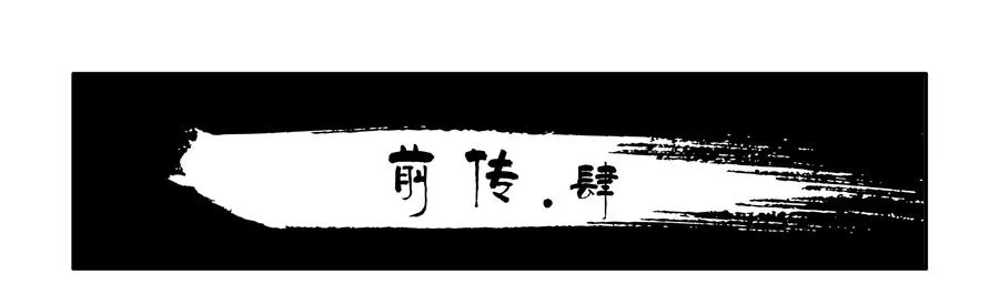 1608 前传（肆） 第2页